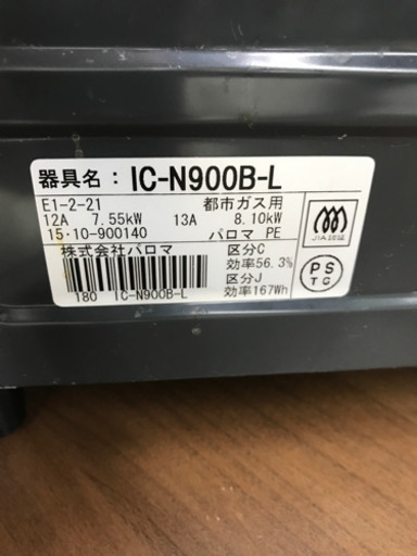 パロマ Paloma IC-N900B-L 2015年製 都市ガス用 ガスコンロ
