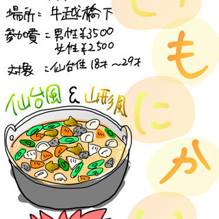 《芋煮会🥘🥳》女性大募集🥰
