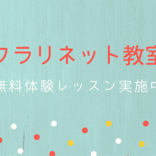 クラリネット教室【生徒さん募集中＊初心者大歓迎】