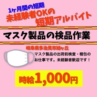 （多治見市）マスク製品の検査・梱包等の軽作業（１日6時間、１ヶ月...