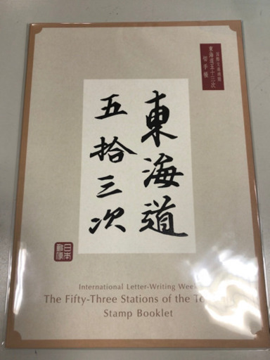 国際文通週間東海道五拾三次切手帳