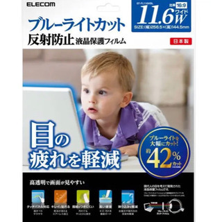 【新品】ブルーライトカット液晶保護フィルム（反射防止） 11.6w