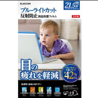 【新品】ブルーライトカット液晶保護フィルム（反射防止）21.5w