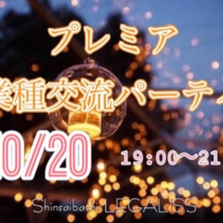 第二回プレミア異業種交流パーティー参加者募集