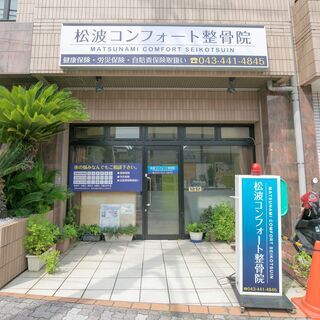 西千葉駅　千葉市中央区　松波コンフォート整骨院 　当院では患者様...