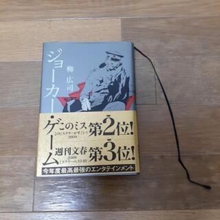 ジョーカーゲーム　小説