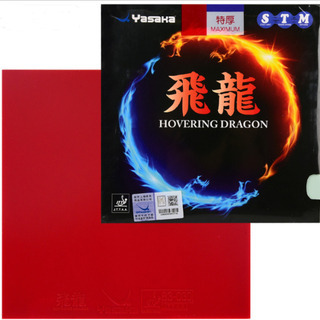 日本未発売のヤサカ新作ラバー 飛龍  特厚MAX 黑/紅