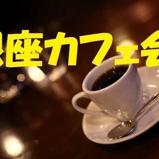 10/17(土)10:30 銀座友達作りカフェ会☆アンティークな...