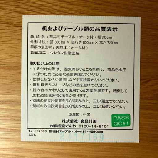 無印良品　無垢材　オーク材　ダイニングテーブル