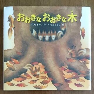 大特価セール おおきなおおきな木