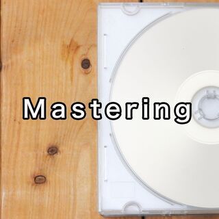 【全国対応可】2MIX音源をマスタリング致します。 