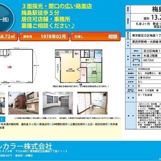 【足立区梅島1丁目貸店舗事務所】駅近♪住居付店舗：アトリエ・工房...