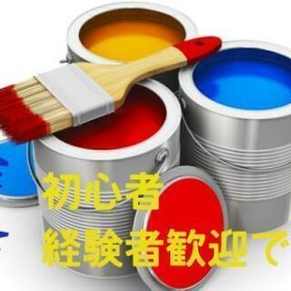 塗装屋 ペンキ屋 経験者大歓迎　職人募集中