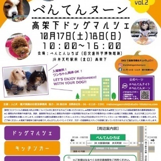 べんてんヌーン〜高架下ドッグマルシェ