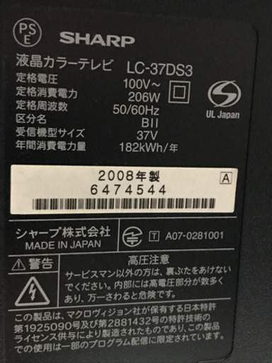 取引中　　2008年製　AQUOS 37型
