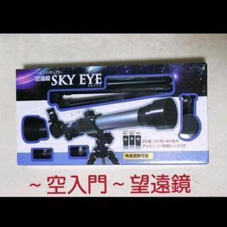 ぼくの空入門 望遠鏡 スカイアイ SKY EYE 星空 天体望遠...