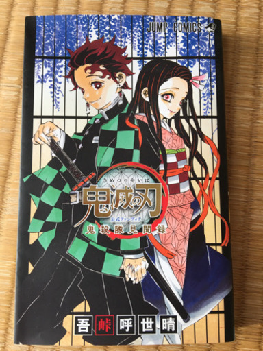 【お譲り先決定】鬼滅の刃 1巻～22巻➕公式ファンブック