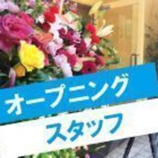 ＼オープニングスタッフ☆大量募集20名！／人気なお仕事なので早い...