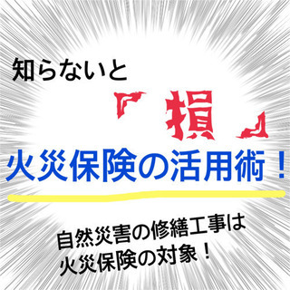 自然災害で傷んだ家は火災保険を使うことで安く修繕工事ができます！