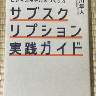 サブスクリプション実践ガイド