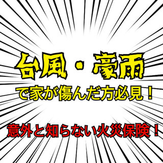 台風や豪雨で傷んだ家も火災保険で安く直せる❗