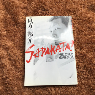 SADAKATA！俺はこうして成りあがった