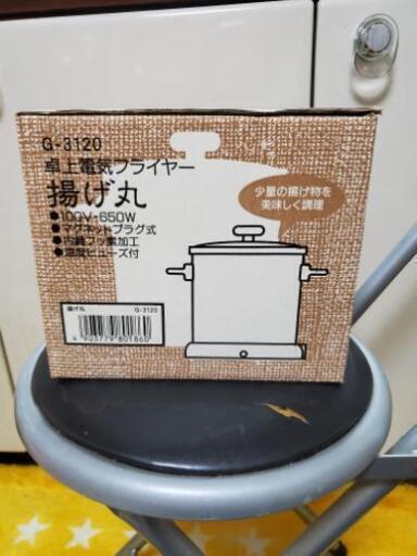 フライヤー新品未使用品