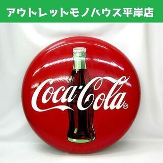 CocaCola/コカコーラ☆丸看板 約50cm 札幌市 豊平区 平岸