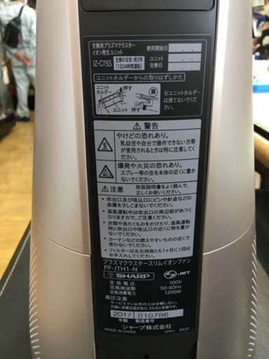 極美品 2017年製 SHARP プラズマクラスタースリムイオンファン HOT&COOL  PF-JTH1-N シャープ ホット クール