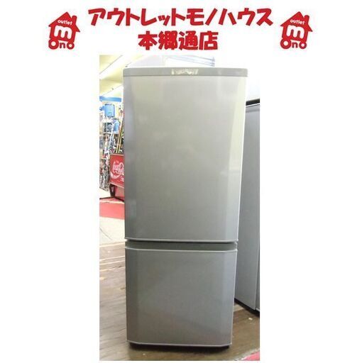 札幌 146Ｌ 2015年製 2ドア冷蔵庫 ミツビシ ＭＲ-Ｐ15Ｚ シルバー グレー 三菱 100Ｌクラス
