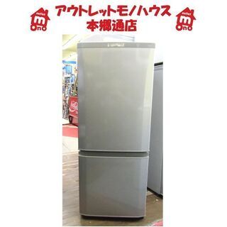 札幌 146L 2015年製 2ドア冷蔵庫 ミツビシ MR-P15Z シルバー