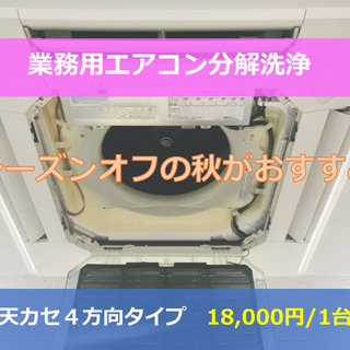 業務用エアコン(天カセエアコン)の分解クリーニングが１台18,0...