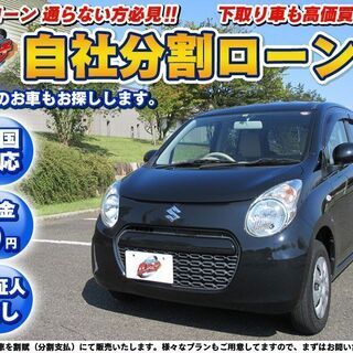 ★自社ローン★保証人無★アルトＧ　小回りバツグン！運転のしやすい...