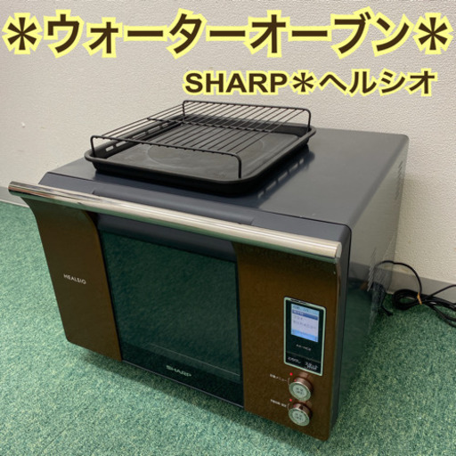 配達無料地域あり＊シャープ  ウォーターオーブン　ヘルシオ  2005年製＊