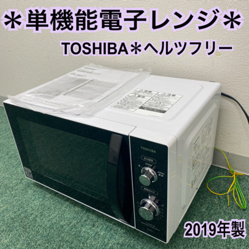 配達無料地域あり＊東芝　単機能電子レンジ　ヘルツフリー   2019年製＊製造番号 17209487＊