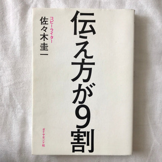 【美品】伝え方が9割 本