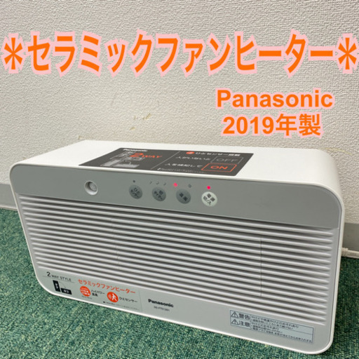 配達無料地域あり＊パナソニック　セラミックファンヒーター　2019年製＊製造番号 9730 G10177＊