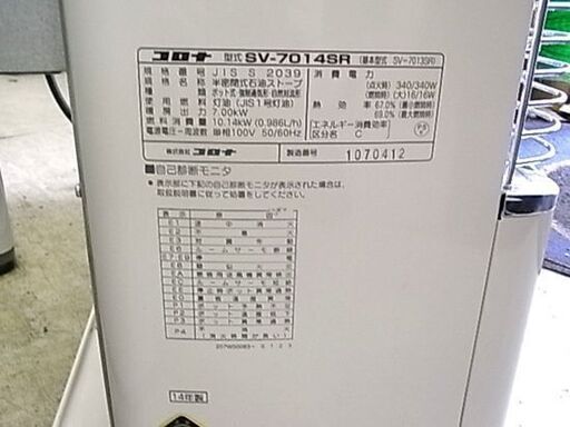 コロナ 半密閉 煙突式 石油ストーブ SV-7014SR 2014年製 CORONA