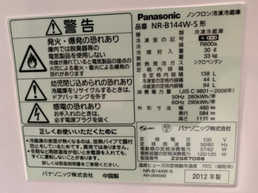 Panasonic 2D冷蔵庫　138L 2012年　パナソニック