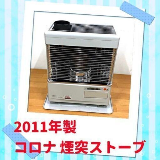 10/31✨お買い得品✨ コロナ 煙突ストーブ SV-V45MCL 2011年製　/SL2