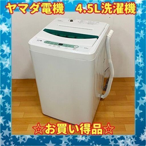 10/25✨お買い得品✨ ヤマダ電機 2016年製 4.5kg洗濯機 YWM-T45A1　/SL2