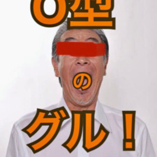 東海のO型だけのグル🤣🤣🤣オッケーO型w