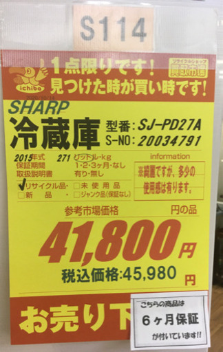 S114★6か月保証★2ドア中型冷蔵庫★SHARP SJ-PD27A  2015年製