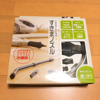 取引中　掃除機すきまノズル