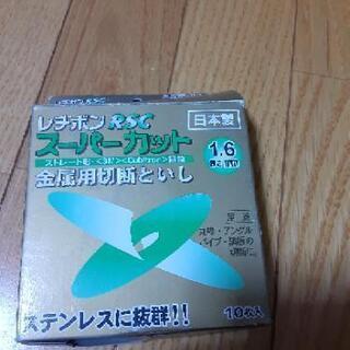 レヂボン・ＲＳＣスーパーカット１０枚組・１０５Ｘ１．６ＭＭ