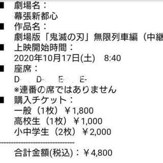 「鬼滅の刃　無限列車編」
舞台挨拶中継付き上映回  幕張新都心イ...