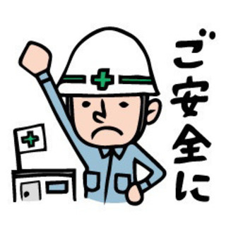 ※作業員募集中！