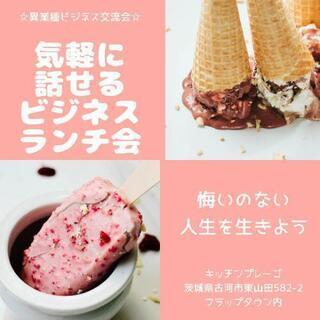 10月28日11:30～楽しい🎵異業種ビジネスランチ会