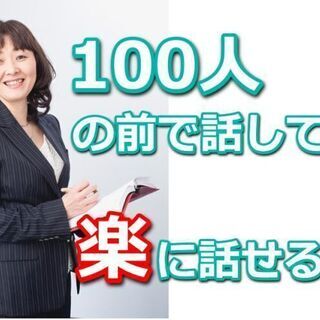 大宮：【あがり症を根絶する！！】100人の前で話しても楽に話せる...