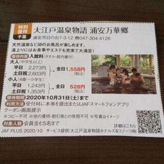 千葉の方必見！ 大江戸温泉物語 浦安万華郷 優待券